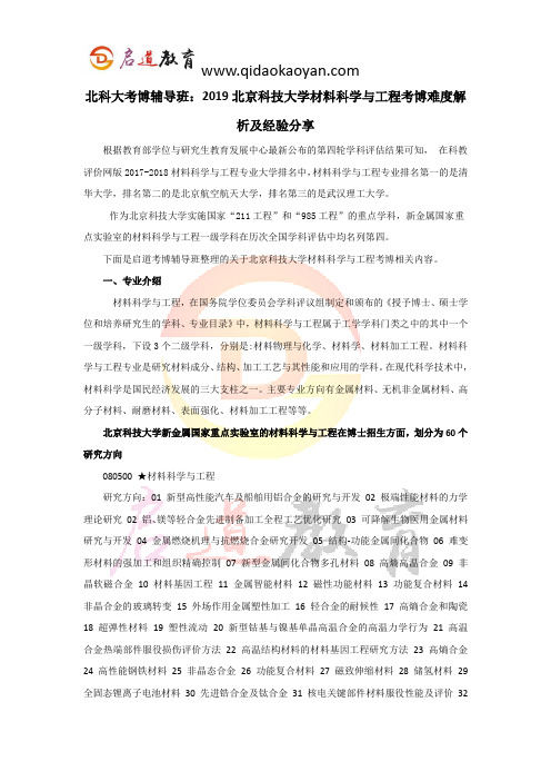 北科大考博辅导班：2019北京科技大学材料科学与工程考博难度解析及经验分享 (3)