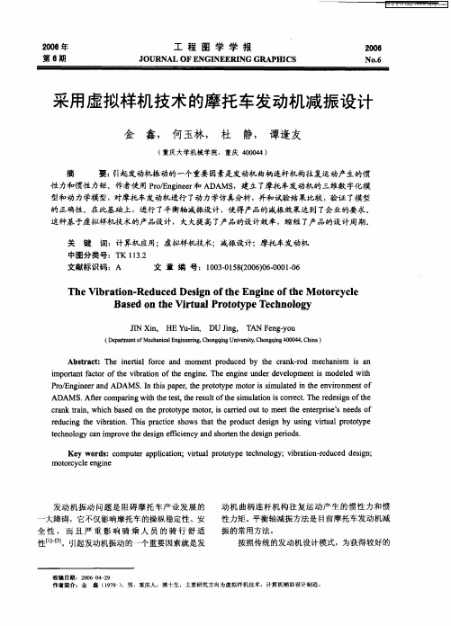 采用虚拟样机技术的摩托车发动机减振设计