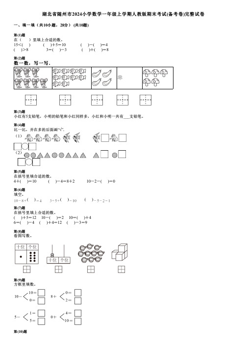 湖北省随州市2024小学数学一年级上学期人教版期末考试(备考卷)完整试卷