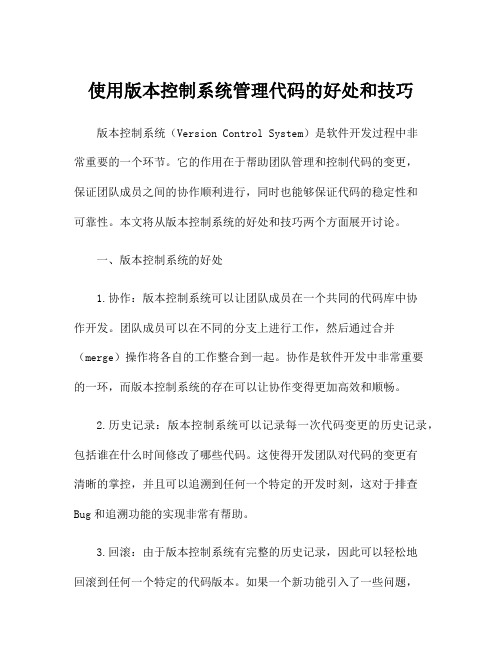 使用版本控制系统管理代码的好处和技巧