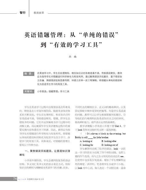 英语错题管理：从“单纯的错误”到“有效的学习工具”