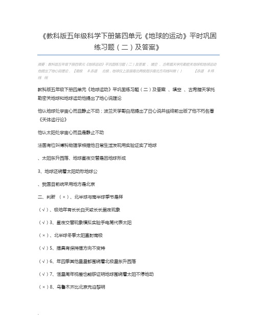 教科版五年级科学下册第四单元《地球的运动》平时巩固练习题(二)及答案