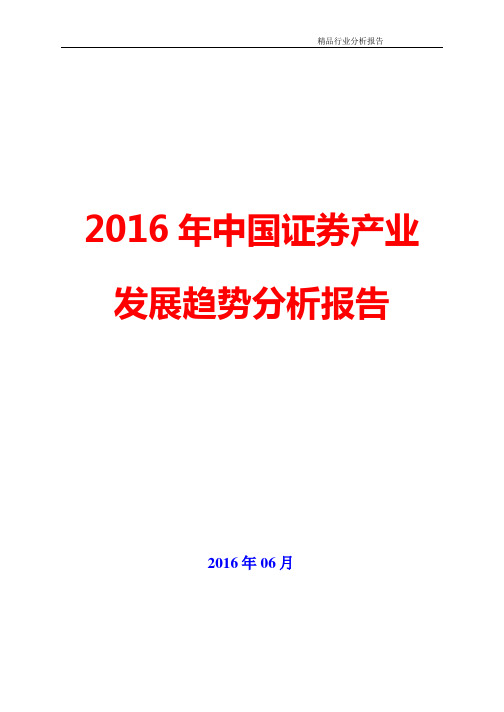 2016年中国证券产业发展趋势展望分析报告