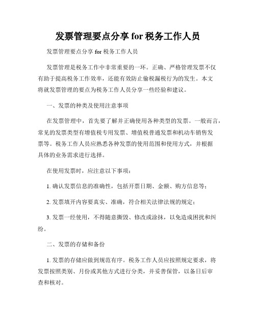 发票管理要点分享for税务工作人员