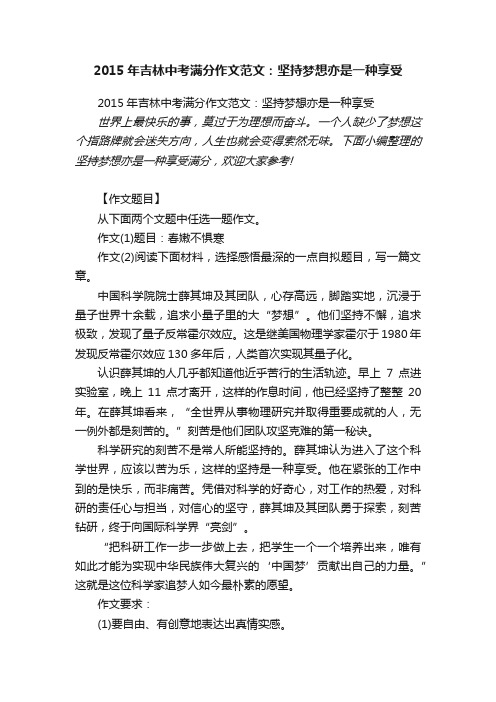 2015年吉林中考满分作文范文：坚持梦想亦是一种享受