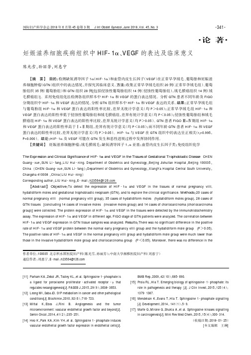 妊娠滋养细胞疾病组织中HIF-1α、VEGF的表达及临床意义