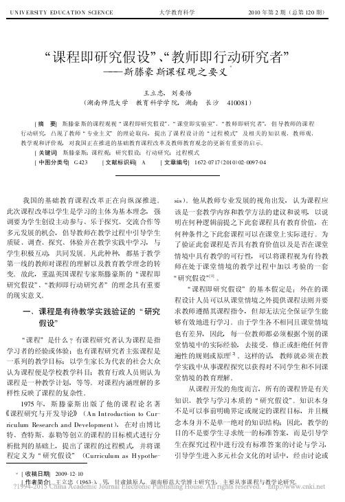 课程即研究假设_教师即行动研究者_斯滕豪斯课程观之要义_王立忠