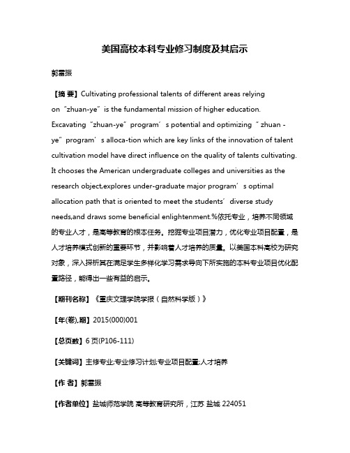 美国高校本科专业修习制度及其启示