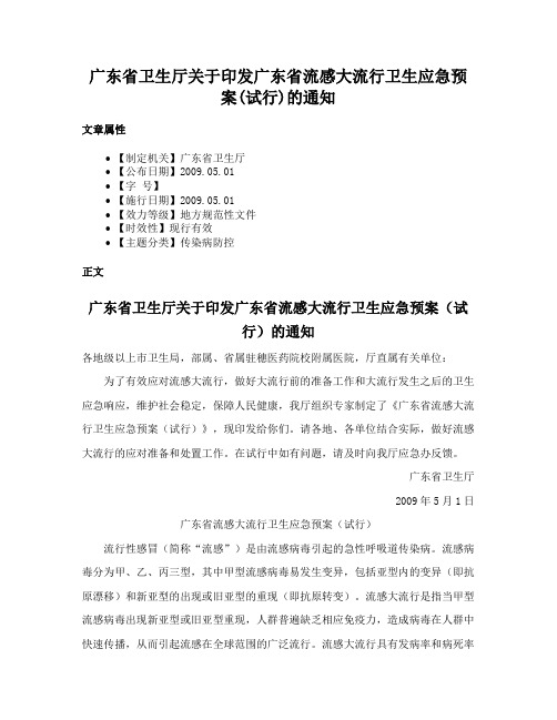 广东省卫生厅关于印发广东省流感大流行卫生应急预案(试行)的通知