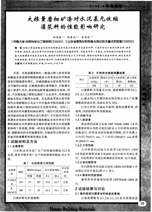 大掺量磨细矿渣对水泥基无收缩灌浆料的性能影响研究