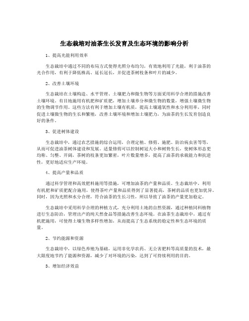 生态栽培对油茶生长发育及生态环境的影响分析