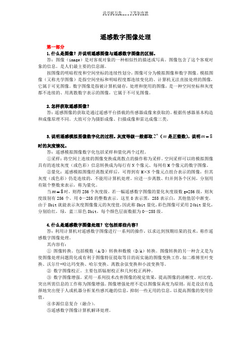 《遥感数字图像处理》课后习题详解