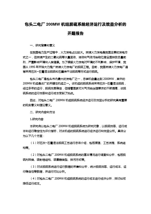 包头二电厂200MW机组脱硫系统经济运行及效益分析的开题报告