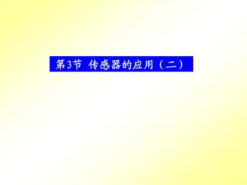 983kj_传感器的应用(二)ppt