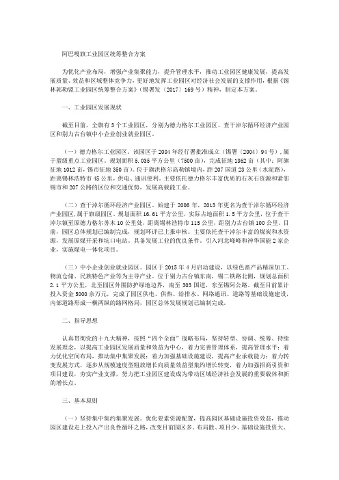 阿巴嘎旗工业园区统筹整合方案