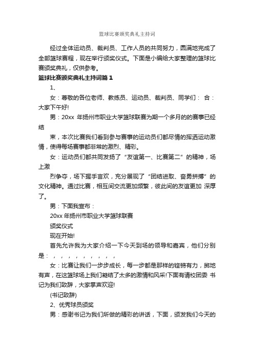 篮球比赛颁奖典礼主持词_主持词_