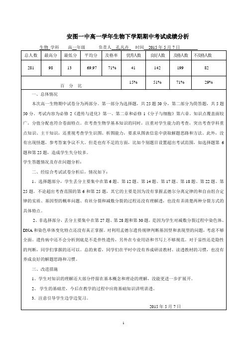 高一下学期生物试卷分析