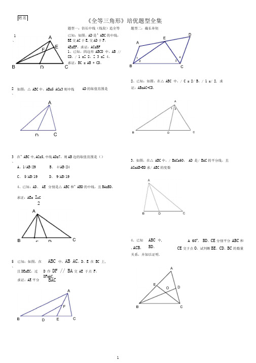 《全等三角形》培优题型全集