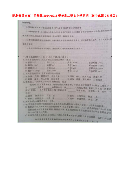 湖北省重点高中协作体2014-2015学年高二语文上学期期中联考试题(扫描版)