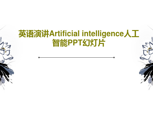 英语演讲Artificial intelligence人工智能PPT幻灯片PPT文档22页