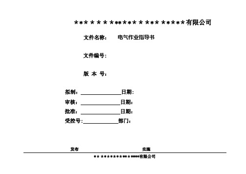 标准电气作业指导书 (新)