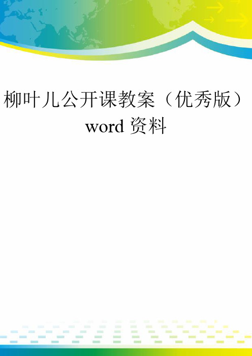 柳叶儿公开课教案(优秀版)word资料