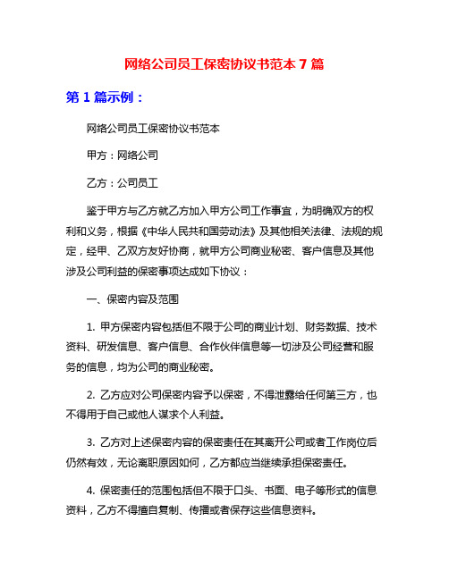 网络公司员工保密协议书范本7篇