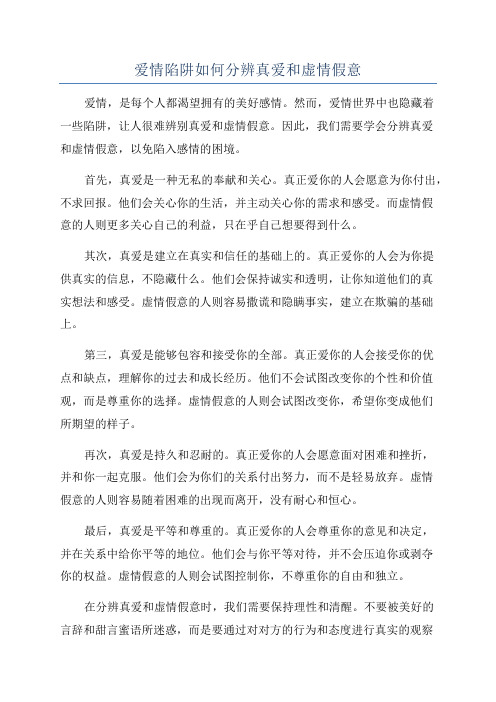 爱情陷阱如何分辨真爱和虚情假意