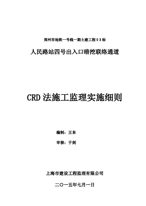 紫荆山站一号出入口暗挖CRD法施工监理细则