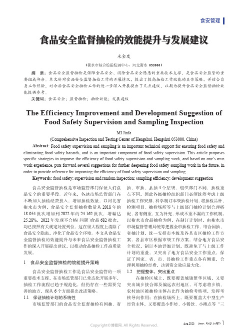 食品安全监督抽检的效能提升与发展建议