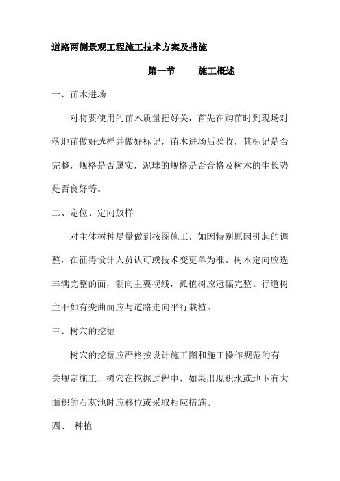 道路两侧景观工程施工技术方案及措施