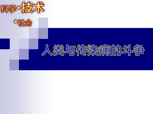 人教生物八年级下第8单元第1章科学·技术·社会 人类和传染病的斗争(共35张PPT)