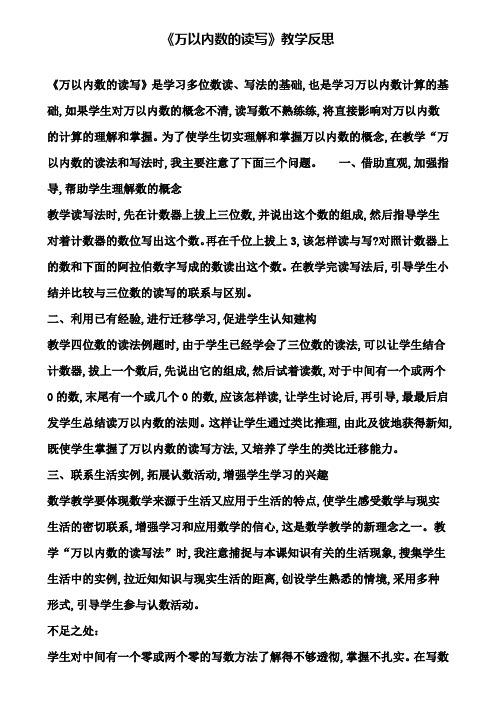 《万以内数的读写》教学反思