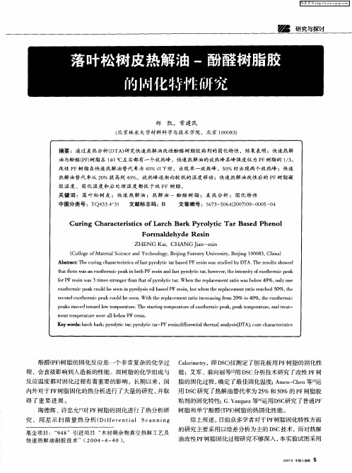 落叶松树皮热解油-酚醛树脂胶的固化特性研究