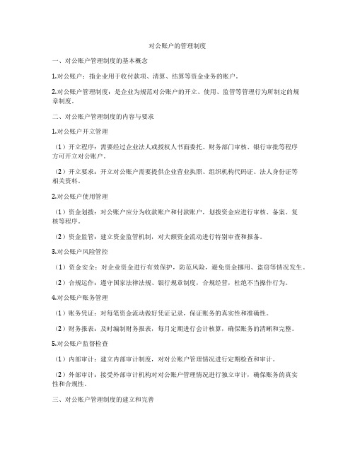 对公账户的管理制度