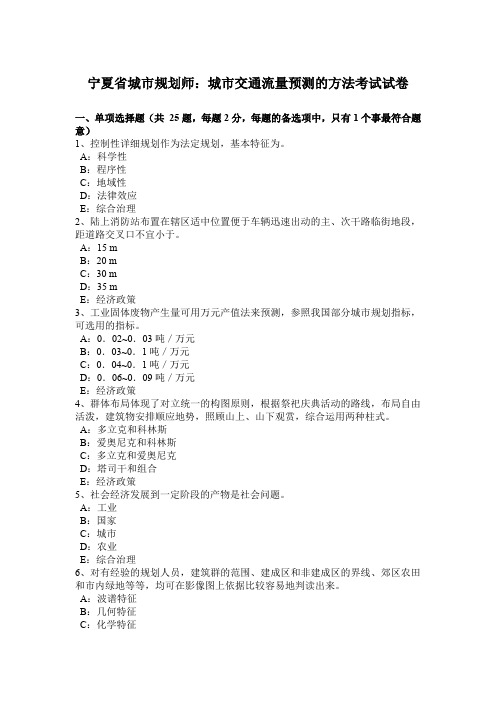 宁夏省城市规划师:城市交通流量预测的方法考试试卷