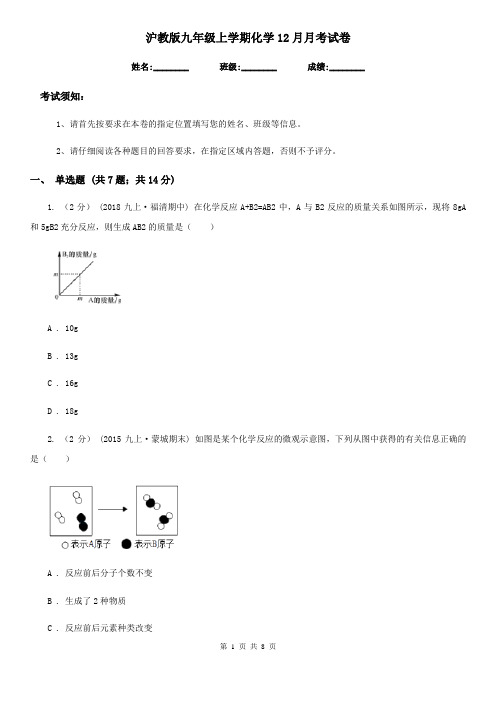 沪教版九年级上学期化学12月月考试卷