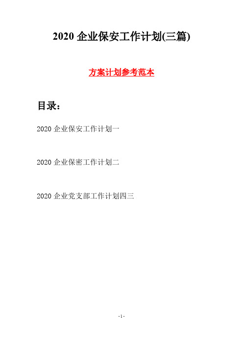 2020企业保安工作计划(三篇)