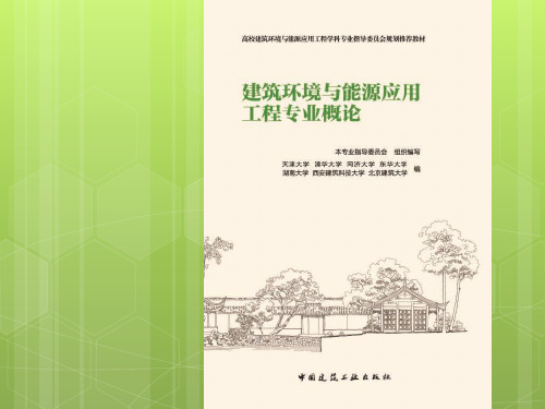 建环环境与能源应用工程专业概论-第1章初识专业