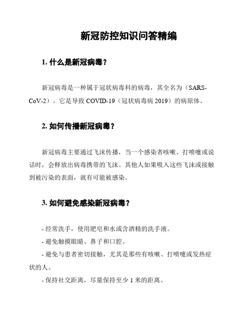 新冠防控知识问答精编