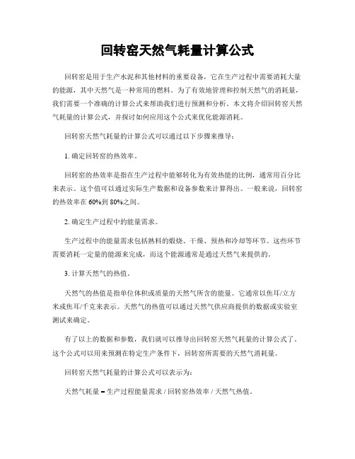 回转窑天然气耗量计算公式