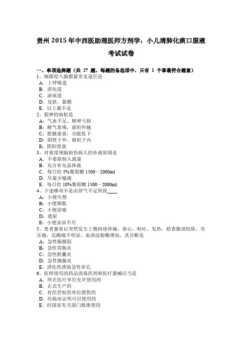 贵州2015年中西医助理医师方剂学：小儿清肺化痰口服液考试试卷