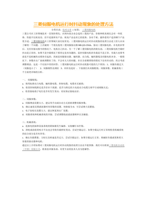 三菱伺服电机运行时抖动现象的处理方法
