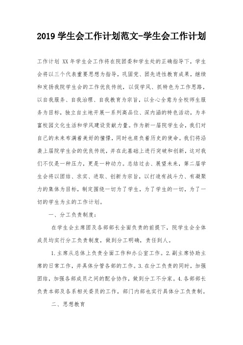 2019学生会工作计划范文-学生会工作计划