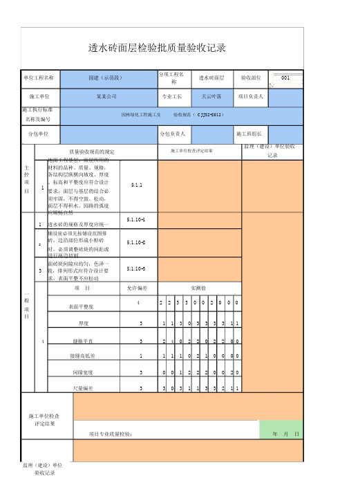 透水砖面层检验批质量验收记录