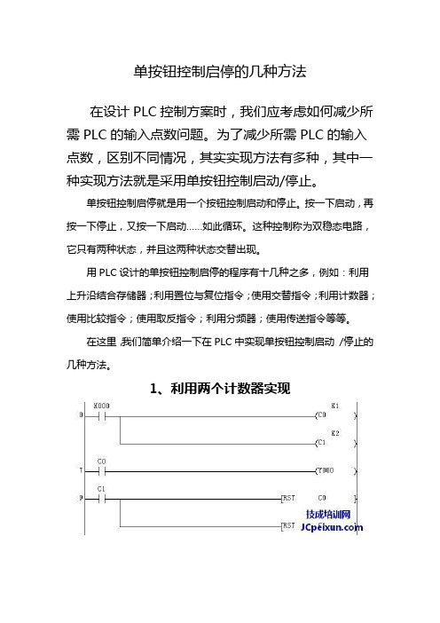 1-5_单按钮控制启停的几种方法_2014-07-01