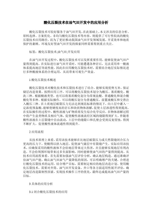 酸化压裂技术在油气田开发中的应用分析_