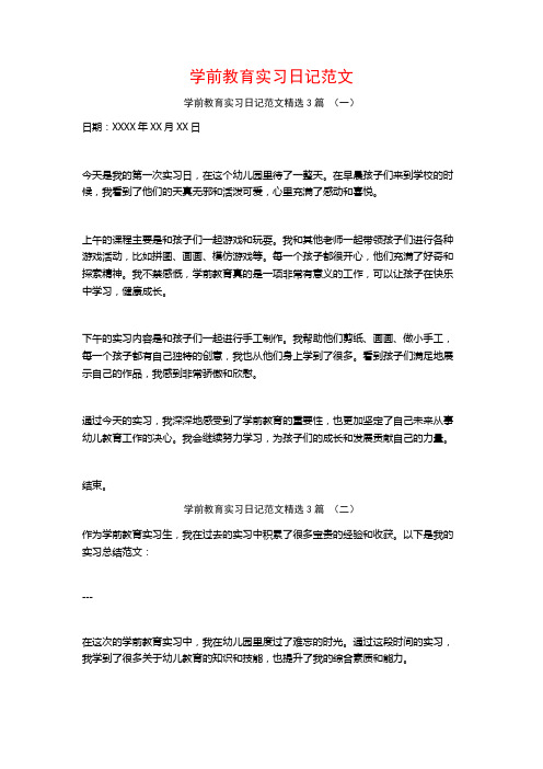 学前教育实习日记范文3篇