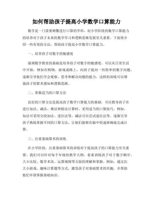 如何帮助孩子提高小学数学口算能力