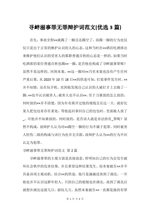 寻衅滋事罪无罪辩护词范文(优选3篇)